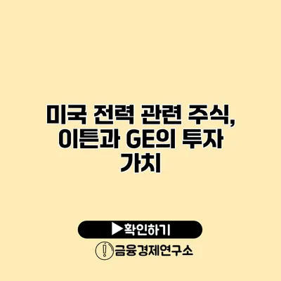 미국 전력 관련 주식, 이튼과 GE의 투자 가치