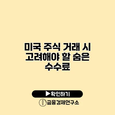 미국 주식 거래 시 고려해야 할 숨은 수수료