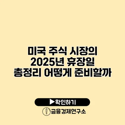 미국 주식 시장의 2025년 휴장일 총정리 어떻게 준비할까?