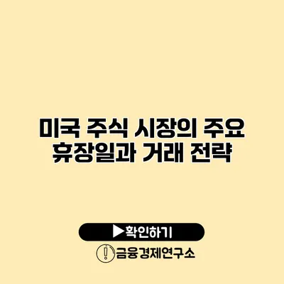 미국 주식 시장의 주요 휴장일과 거래 전략