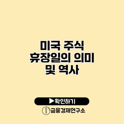 미국 주식 휴장일의 의미 및 역사