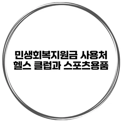 민생회복지원금 사용처 헬스 클럽과 스포츠용품