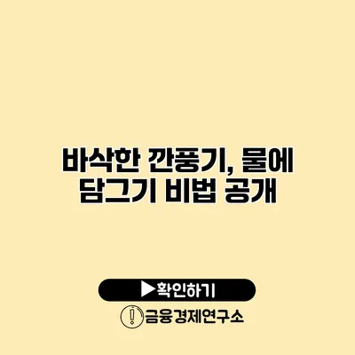 바삭한 깐풍기, 물에 담그기 비법 공개