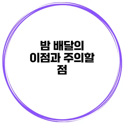 밤 배달의 이점과 주의할 점