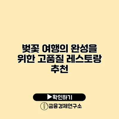 벚꽃 여행의 완성을 위한 고품질 레스토랑 추천