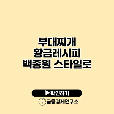 부대찌개 황금레시피 백종원 스타일로