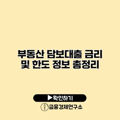 부동산 담보대출 금리 및 한도 정보 총정리