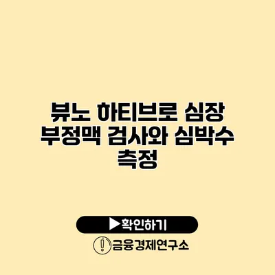 뷰노 하티브로 심장 부정맥 검사와 심박수 측정