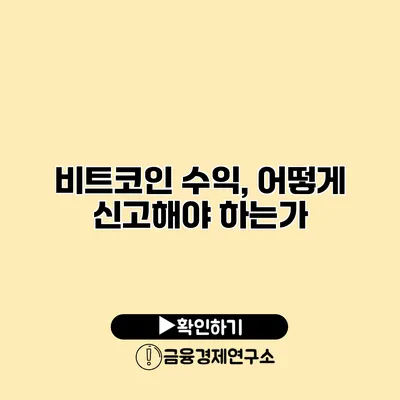 비트코인 수익, 어떻게 신고해야 하는가?