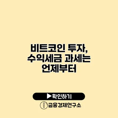 비트코인 투자, 수익세금 과세는 언제부터?