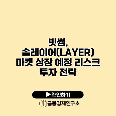 빗썸, 솔레이어(LAYER) 마켓 상장 예정 리스크 투자 전략