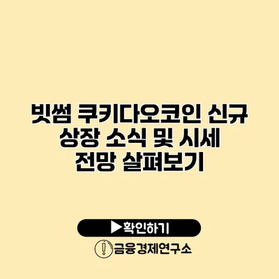 빗썸 쿠키다오코인 신규 상장 소식 및 시세 전망 살펴보기