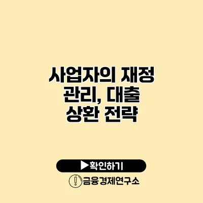 사업자의 재정 관리, 대출 상환 전략