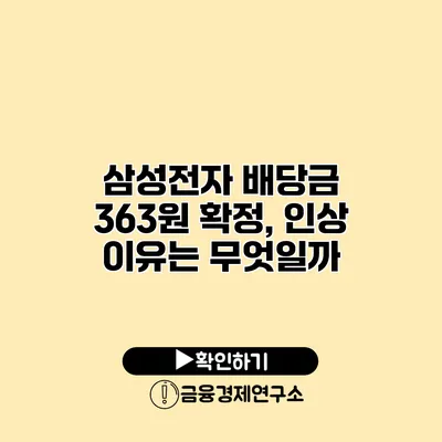 삼성전자 배당금 363원 확정, 인상 이유는 무엇일까?