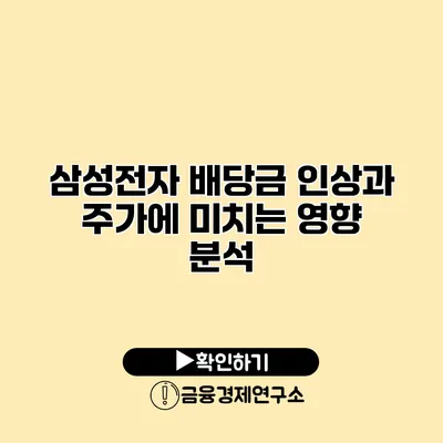 삼성전자 배당금 인상과 주가에 미치는 영향 분석