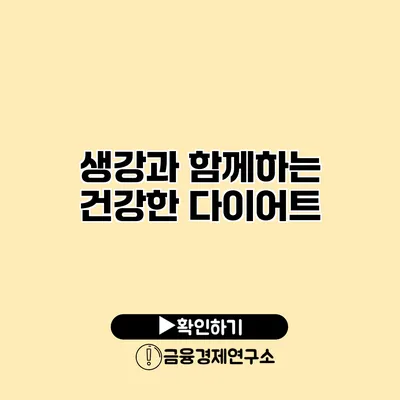 생강과 함께하는 건강한 다이어트