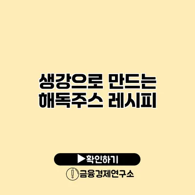 생강으로 만드는 해독주스 레시피