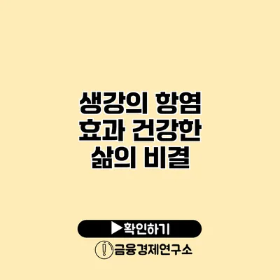생강의 항염 효과 건강한 삶의 비결