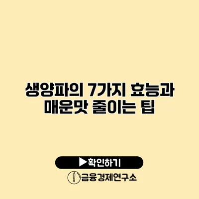생양파의 7가지 효능과 매운맛 줄이는 팁