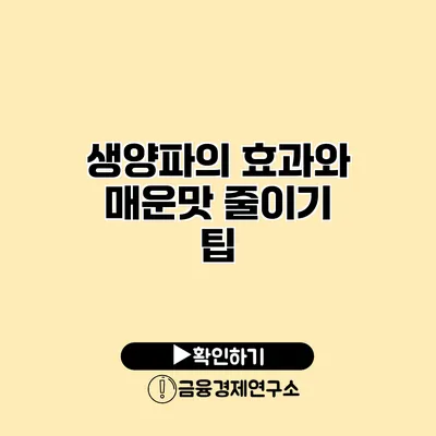 생양파의 효과와 매운맛 줄이기 팁