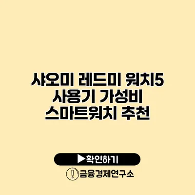 샤오미 레드미 워치5 사용기 가성비 스마트워치 추천