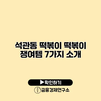석관동 떡볶이 떡볶이 쟁여템 7가지 소개