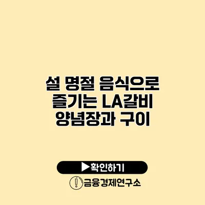 설 명절 음식으로 즐기는 LA갈비 양념장과 구이