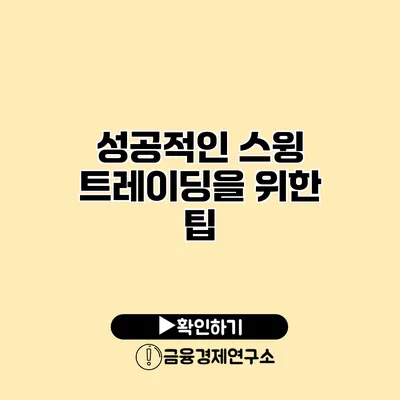 성공적인 스윙 트레이딩을 위한 팁