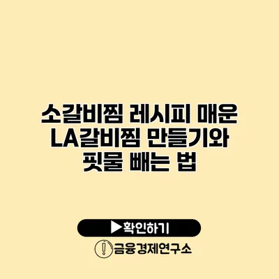 소갈비찜 레시피 매운 LA갈비찜 만들기와 핏물 빼는 법