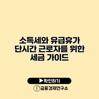 소득세와 유급휴가 단시간 근로자를 위한 세금 가이드