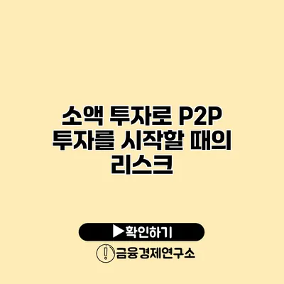 소액 투자로 P2P 투자를 시작할 때의 리스크