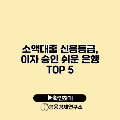 소액대출 신용등급, 이자 승인 쉬운 은행 TOP 5