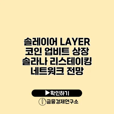 솔레이어 LAYER 코인 업비트 상장 솔라나 리스테이킹 네트워크 전망