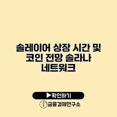 솔레이어 상장 시간 및 코인 전망 솔라나 네트워크