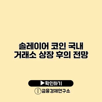 솔레이어 코인 국내 거래소 상장 후의 전망