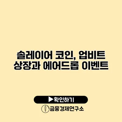 솔레이어 코인, 업비트 상장과 에어드롭 이벤트