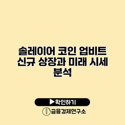 솔레이어 코인 업비트 신규 상장과 미래 시세 분석