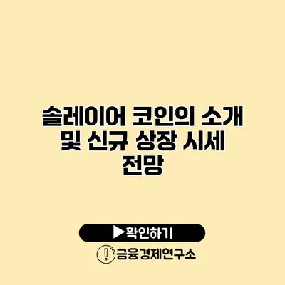 솔레이어 코인의 소개 및 신규 상장 시세 전망