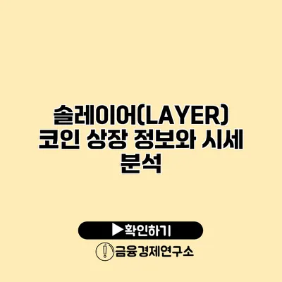 솔레이어(LAYER) 코인 상장 정보와 시세 분석