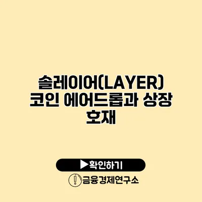 솔레이어(LAYER) 코인 에어드롭과 상장 호재