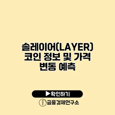 솔레이어(LAYER) 코인 정보 및 가격 변동 예측