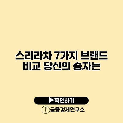 스리라차 7가지 브랜드 비교 당신의 승자는?