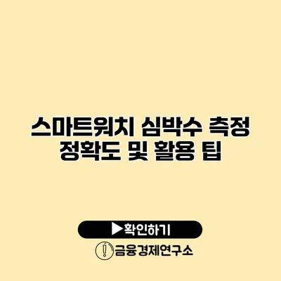 스마트워치 심박수 측정 정확도 및 활용 팁