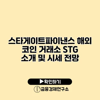 스타게이트파이낸스 해외 코인 거래소 STG 소개 및 시세 전망