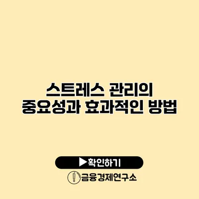 스트레스 관리의 중요성과 효과적인 방법