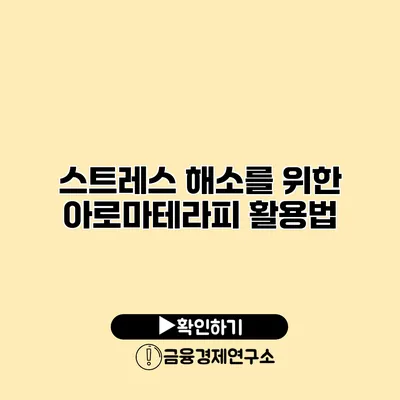 스트레스 해소를 위한 아로마테라피 활용법