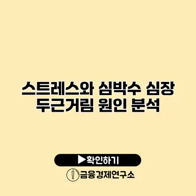 스트레스와 심박수 심장 두근거림 원인 분석