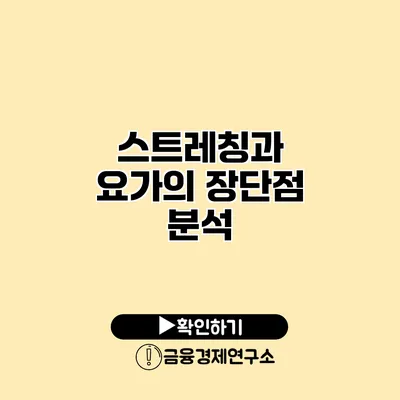 스트레칭과 요가의 장단점 분석