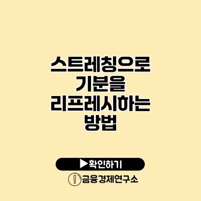 스트레칭으로 기분을 리프레시하는 방법