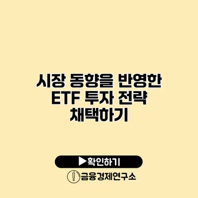 시장 동향을 반영한 ETF 투자 전략 채택하기